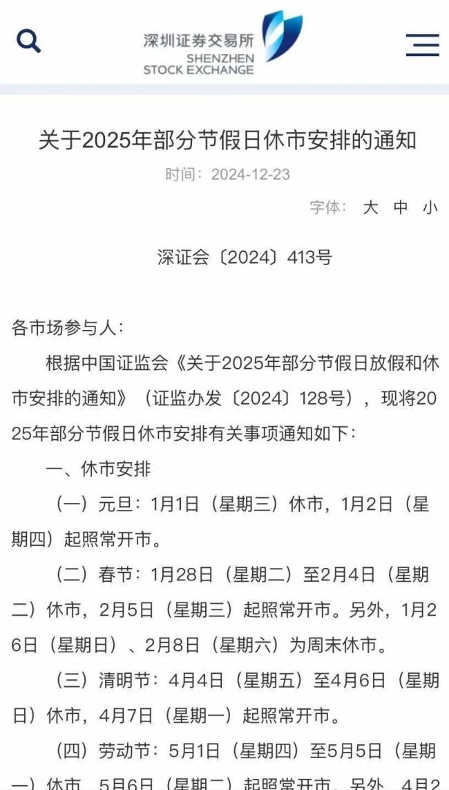 沪深北交易所发布休市安排 2025年假期安排出炉