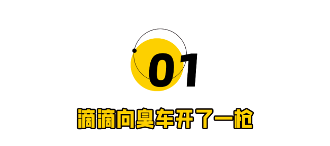 打到滴滴臭车，7亿打工人悬着的心死了 车内异味引共鸣