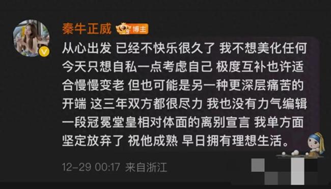 秦牛正威官宣分手 三年恋情终落幕