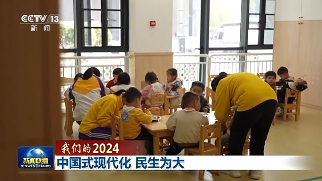 我們的2024丨中國式現(xiàn)代化 民生為大