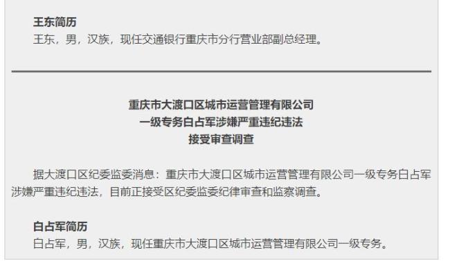 交行重庆市分行营业部副总经理被查 涉嫌严重违纪违法接受调查