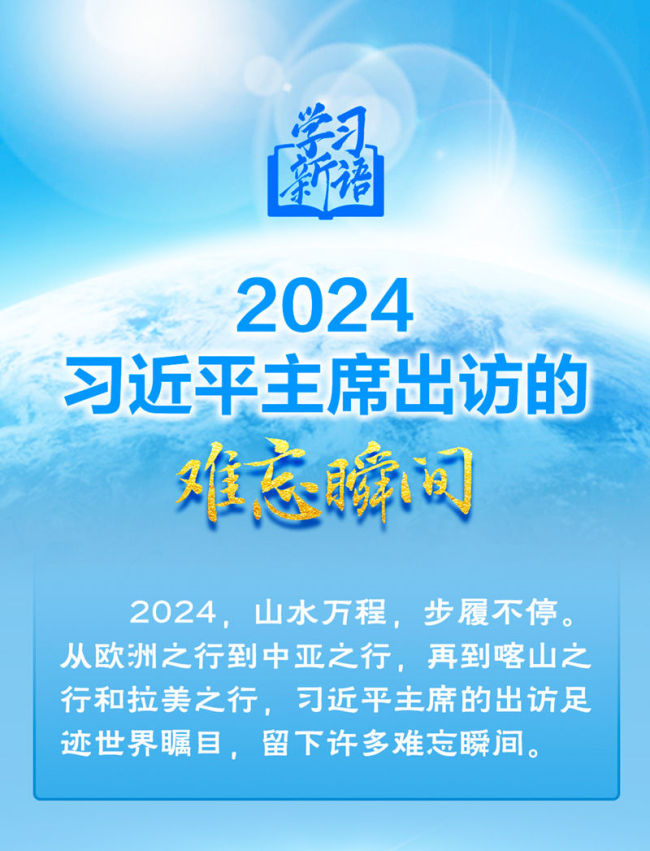 學(xué)習(xí)新語｜2024,，習(xí)近平主席出訪的難忘瞬間