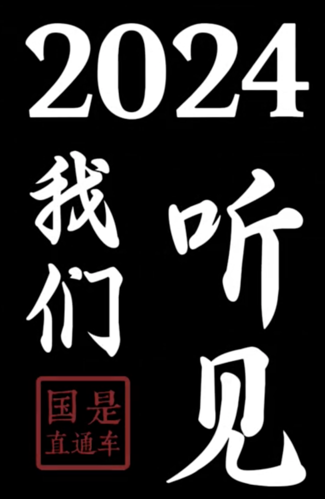 2024年的声音记忆 难忘的听觉盛宴