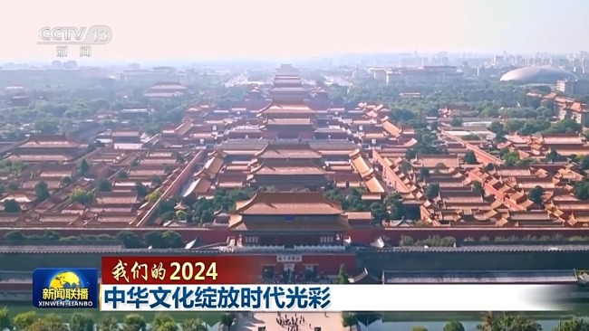 我们的2024丨中华文化绽放时代光彩