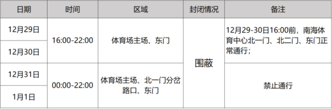 凤凰传奇在佛山跨年 交通管制信息一览