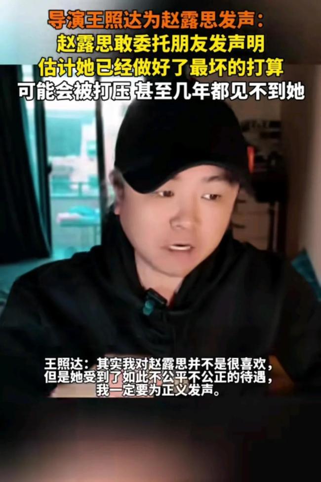 导演王照达谈赵露思近期舆论 为正义发声