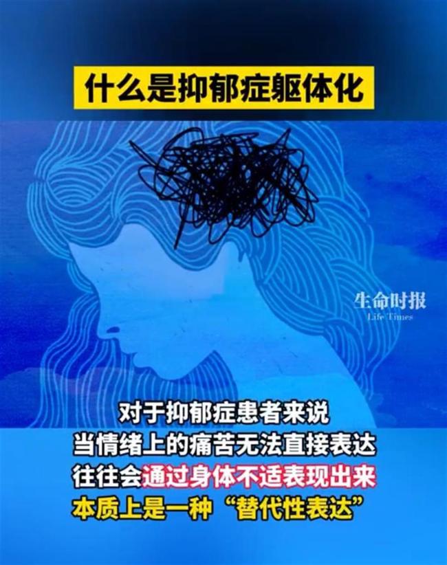 专家详解抑郁症“躯体化症状” 情绪痛苦的替代表达