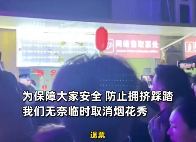 烟花秀取消游客齐喊退票 景区致歉 退票风波引发热议