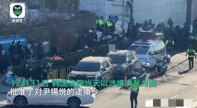 媒体人：逮捕尹锡悦还是个未知数 政治风波震动韩国