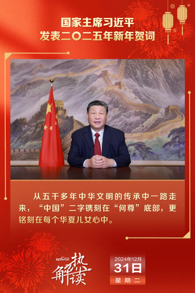 热解读｜从习主席新年贺词中读懂中国