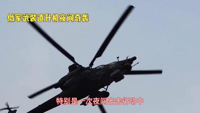 俄军直升机夜间出击打击俄境内乌军 低空急促连射火箭弹