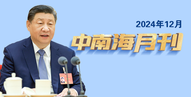 天天学习丨中南海月刊（2024.12）