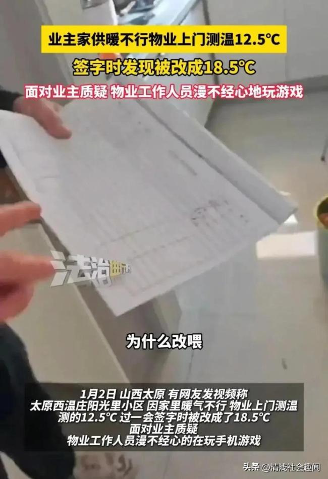 物业测暖气动手脚遭质疑淡定玩手机 篡改温度数字引争议