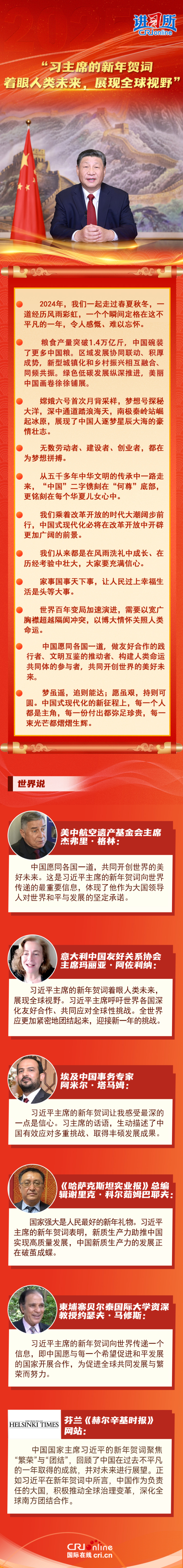 【讲习所·中国与世界】“习主席的新年贺词着眼人类未来，展现全球视野”