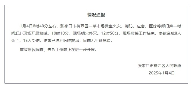 河北张家口市一菜阛阓发生失火 致8东谈主受难15东谈主受伤