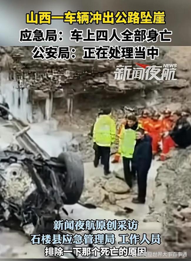 山西一车辆冲出公路坠崖4人身亡 山路难行引发关注