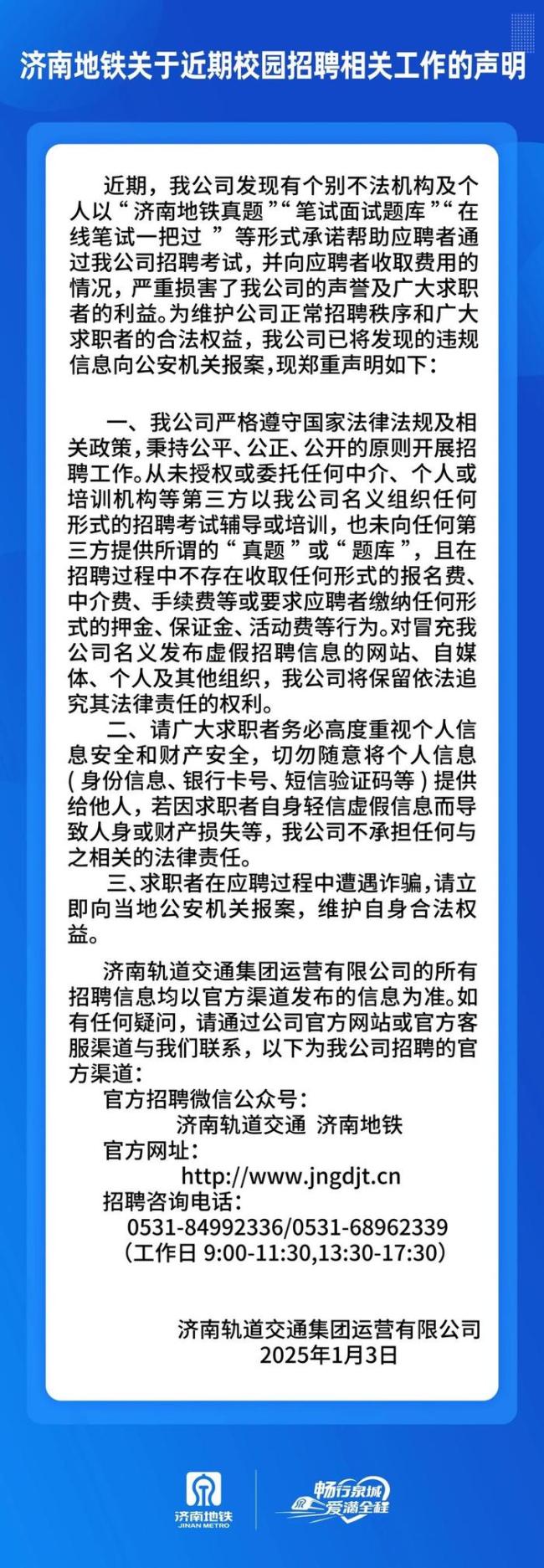 济南地铁发布声明 谨防招聘诈骗陷阱