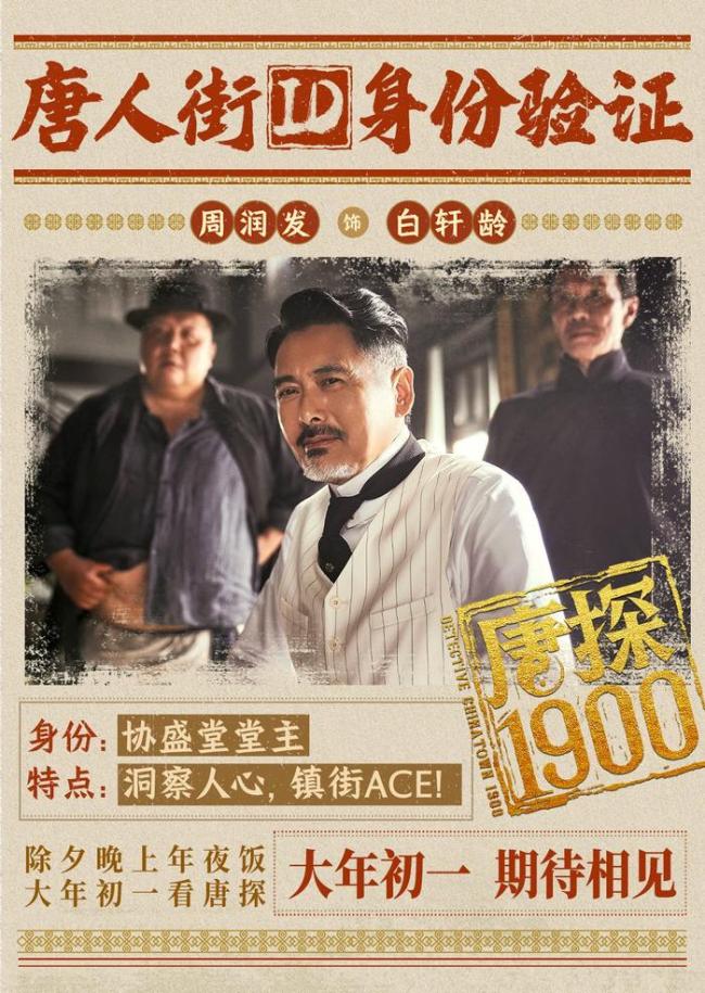 唐探1900演员阵容 豪华卡司引爆期待