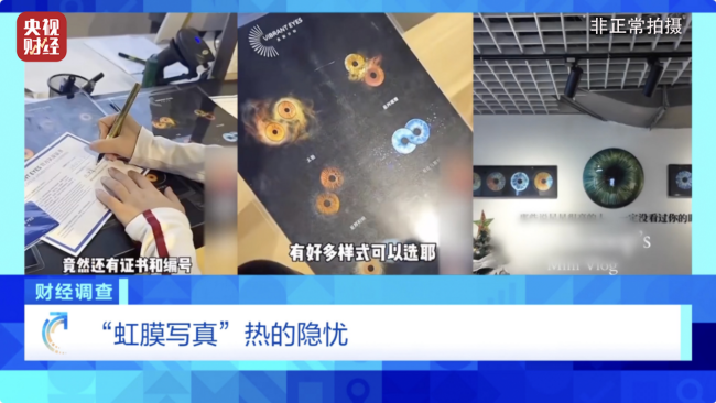 或致个东说念主生物特征裸露！记者起底“虹膜写照”乱象