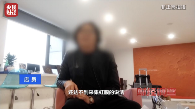或致个东说念主生物特征裸露！记者起底“虹膜写照”乱象