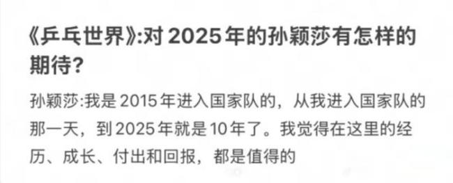 孙颖莎谈对2025的期待 十年成长与回报