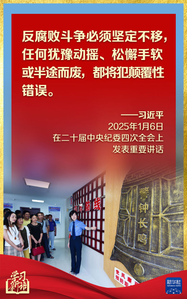 学习新语丨反腐败一步不停歇、半步不退让