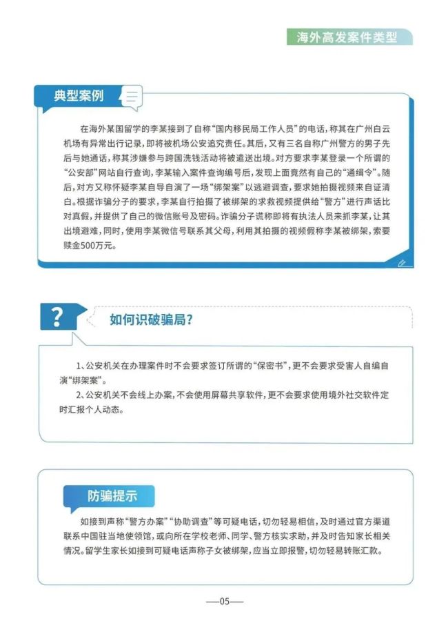 八种海外高发诈骗案件类型 警惕新型骗局