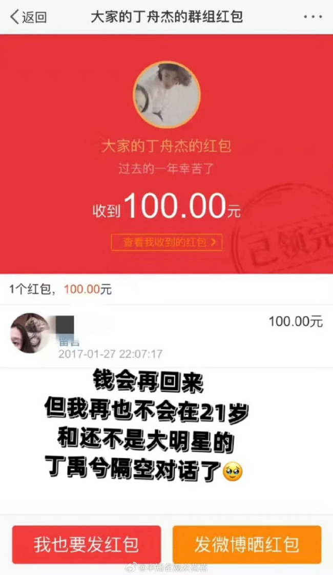 丁禹兮16年就给粉丝发了红包 付出型爱豆的含金量还在上升