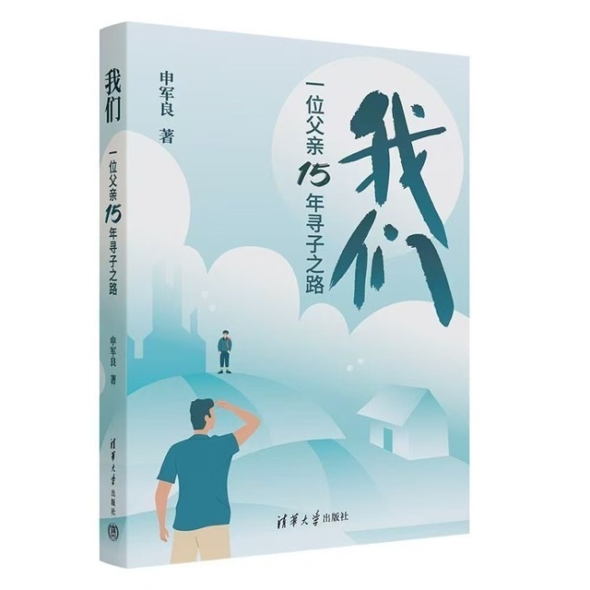 梅姨案寻亲家长申军良出书 15年寻子路与家庭团圆