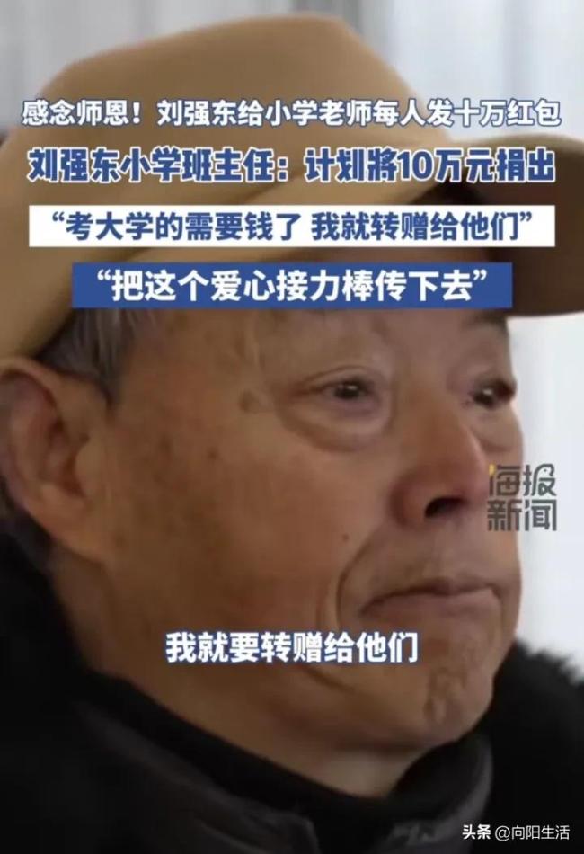 启蒙班主任要将刘强东的红包捐出去 善举引关注