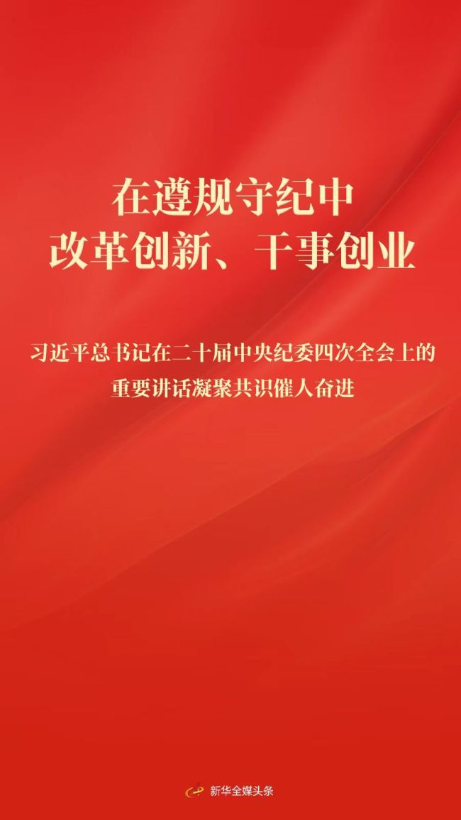 在遵规守纪中改革创新、干事创业——习近平总书记在二十届中央纪委四次全会上的重要讲话凝聚共识催人奋进