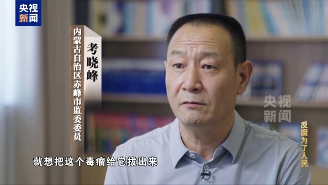 电视专题片《反腐为了人民》第四集《以案促改促治》