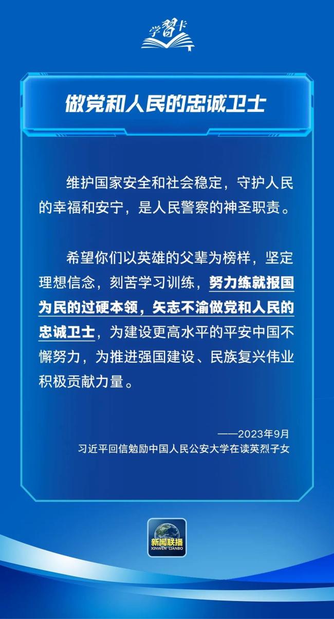 学习卡丨致敬党和人民的忠诚卫士！