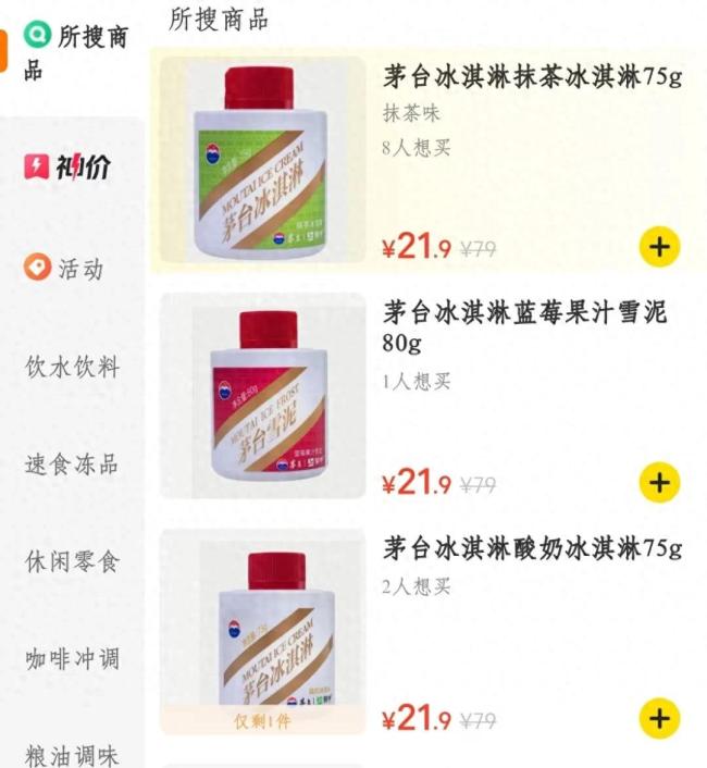  茅台冰淇淋闭店停产3折清仓