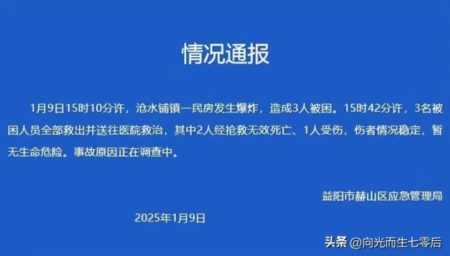  益阳一民房发生爆炸致2死1伤