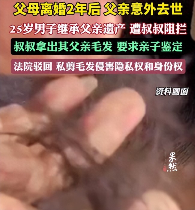 男子私留哥哥毛發(fā)讓侄子做親子鑒定 繼承權(quán)爭議引發(fā)官司