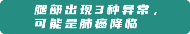 肺癌一查就到晚期？其实双腿早就给暗示，只是很多人没发现