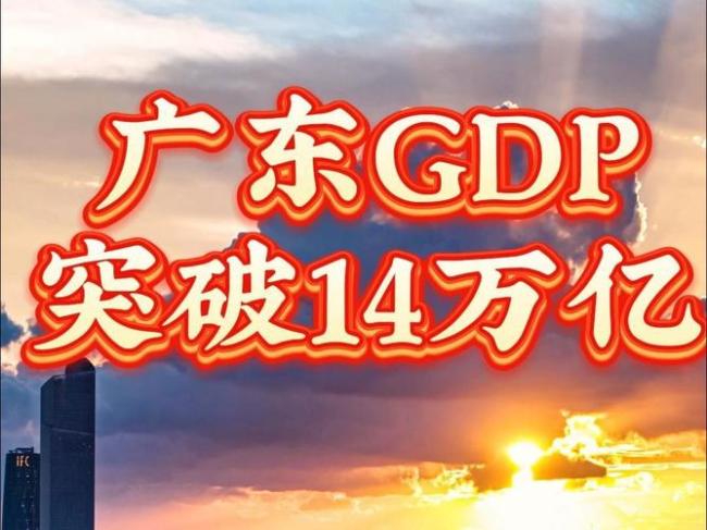 中国首个14万亿大省诞生 广东凭什么？