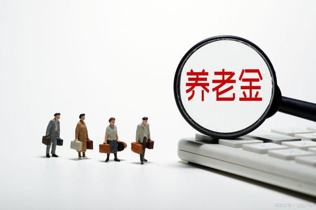 人社部將提高退休人員養(yǎng)老金 漲幅預(yù)計(jì)3%左右