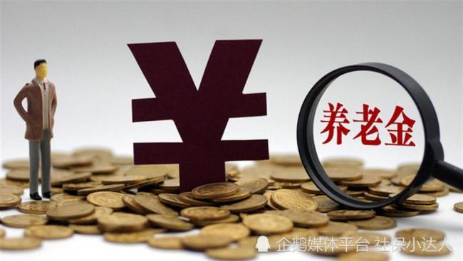 財政部明確養(yǎng)老金上調(diào),！工齡32年，今年能漲超過100元嗎,？