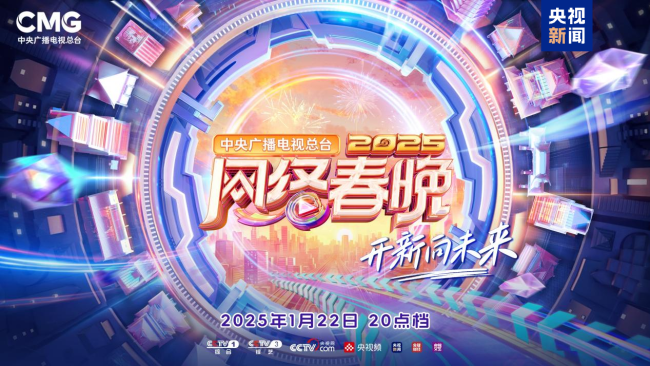 总台2025网络春晚节目单抢先看