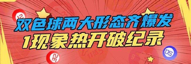 今年雙色球兩大形態(tài)齊爆發(fā) 1現(xiàn)象熱開破紀(jì)錄