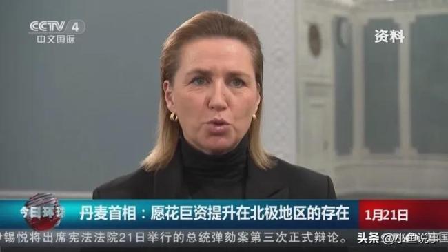 丹麦首相：安靖花费多数资金升迁在北极地区的存在