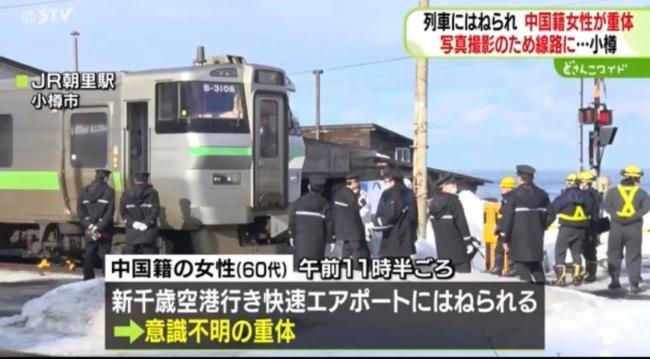 中國女子在日本北海道被列車撞倒 拍照釀悲劇