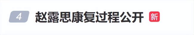 趙露思工作室公開趙露思生病到康復(fù)的視頻記錄