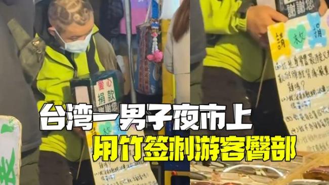 臺灣一男子夜市上用竹簽刺游客臀部