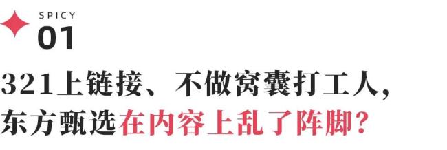 董宇辉与东方甄选已不在一张牌桌 各自探索新路径