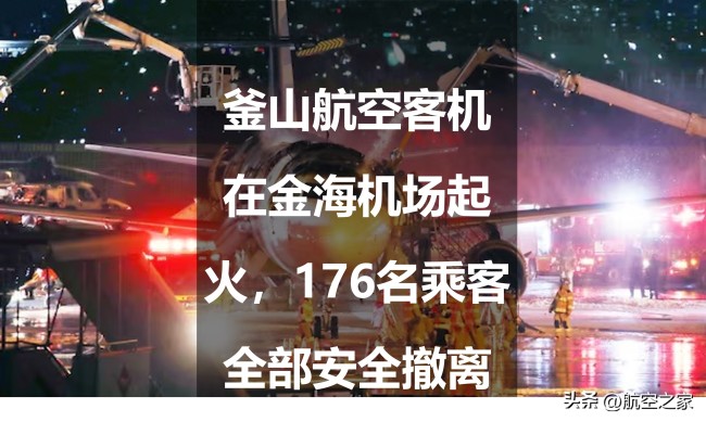 載176人客機在韓國釜山機場起火