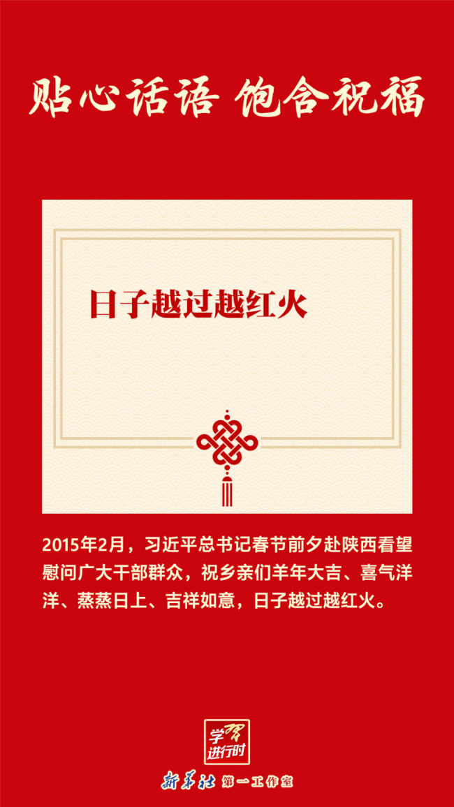 团圆年｜学习进行时：贴心话语 饱含祝福