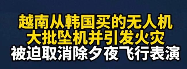 越南購買的韓無人機(jī)墜機(jī) 除夕表演泡湯